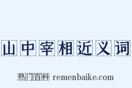山中宰相近义词是什么意思的图片